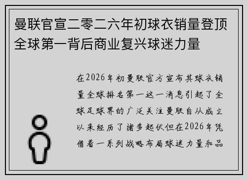 曼联官宣二零二六年初球衣销量登顶全球第一背后商业复兴球迷力量