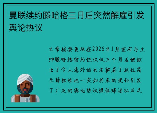 曼联续约滕哈格三月后突然解雇引发舆论热议