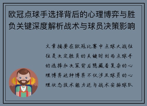 欧冠点球手选择背后的心理博弈与胜负关键深度解析战术与球员决策影响