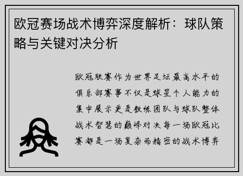 欧冠赛场战术博弈深度解析：球队策略与关键对决分析