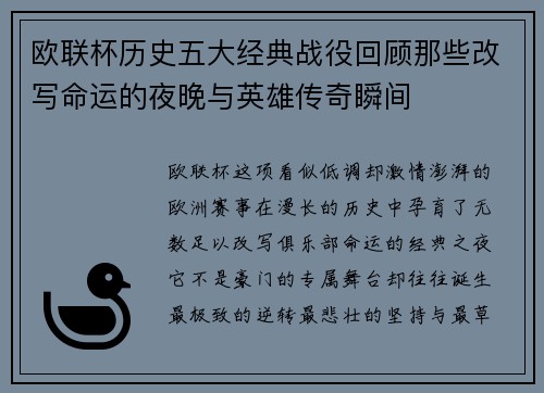 欧联杯历史五大经典战役回顾那些改写命运的夜晚与英雄传奇瞬间