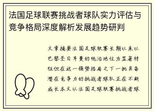 法国足球联赛挑战者球队实力评估与竞争格局深度解析发展趋势研判