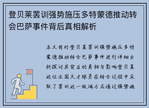 登贝莱罢训强势施压多特蒙德推动转会巴萨事件背后真相解析