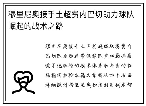 穆里尼奥接手土超费内巴切助力球队崛起的战术之路