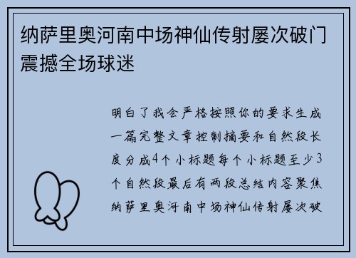 纳萨里奥河南中场神仙传射屡次破门震撼全场球迷