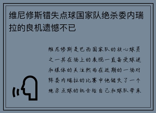 维尼修斯错失点球国家队绝杀委内瑞拉的良机遗憾不已