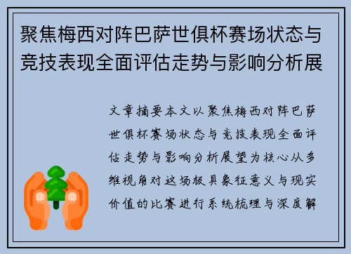 聚焦梅西对阵巴萨世俱杯赛场状态与竞技表现全面评估走势与影响分析展望