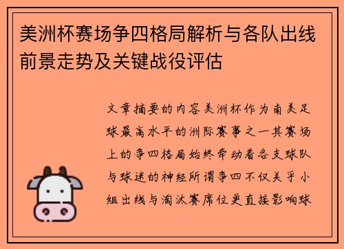美洲杯赛场争四格局解析与各队出线前景走势及关键战役评估