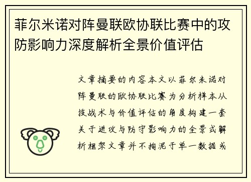 菲尔米诺对阵曼联欧协联比赛中的攻防影响力深度解析全景价值评估