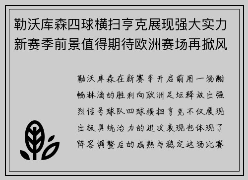 勒沃库森四球横扫亨克展现强大实力新赛季前景值得期待欧洲赛场再掀风潮